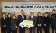 HUG, 한국사회복지협의회와 ‘HUG 드림카’ 차량 기증식 개최