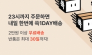 쓱1DAY배송, 교환·반품 기한 7일→30일 연장