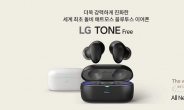 새로운 ‘LG 톤프리 UT90S’ 선봬…리얼한 공간음향으로 나만을 위한 몰입감 제공