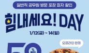 [리얼푸드] “공무원 힘내세요”…도미노피자, ‘힘내세요! DAY’ 반값 할인 진행