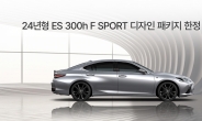 렉서스, 2024년형 ‘ES 300h F’ 스포츠 디자인 패키지 150대 한정 판매