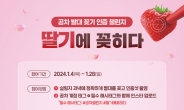 [리얼푸드]‘공차 딸기에 꽂히다’ …공차코리아, SNS 인증샷 이벤트 진행