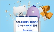 신한 SOL 美배당 ETF 순자산 5000억 돌파