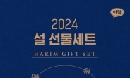 [리얼푸드] ‘베스트 모았어요’…하림 ‘2024 설 선물세트’ 선봬