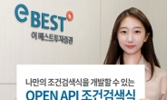 이베스트투자증권, 오픈API 조건검색식 서비스 개시 [투자360]