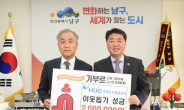 HUG, 정부혁신 우수사례 포상금 200만원 부산 남구에 기부