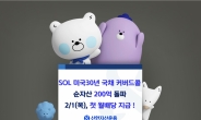 신한자산운용  ‘SOL 미국30년 국채 커버드콜 ETF’ 순자산 200억 돌파