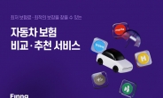 핀크, ‘자동차보험 비교·추천 서비스’ 개시