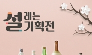 [리얼푸드]  명절엔 전통주…백술닷컴 최대 20% 할인 기획전 열어