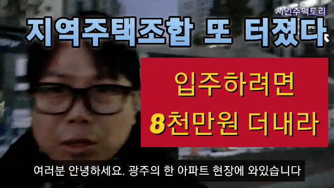 10년 기다린 지주택 입주 앞두고 수천만원 분담금 날벼락 왜