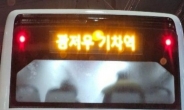 경기도 광주행 버스에 ‘광저우 기차역’…알고보니, 중국산 버스? [여車저車]