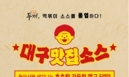 [리얼푸드] 후추향 품은 대구맛집소스…두끼, ‘지역맛집&유명소스 캠페인’ 진행