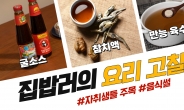 ‘요리 똥손’도 백종원 만든다…자취인 살리는 놀라운 비밀병기[퇴근 후 부엌- 준비편(조미료②)]