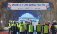 철도공단, ‘호남고속철도 2단계건설사업’ 고막터널 관통