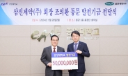 ‘국민 해열제’ 삼진제약 조의환 회장, 모교 중앙대에 5000만원 쾌척
