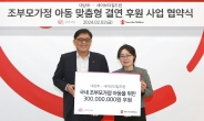 대상-세이브더칠드런, ‘조부모 가정 아동 지원’ 업무협약