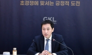 김영산 GKL 사장 “초경쟁 격랑, 긍정적 자세로 도전”