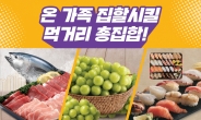 참치·초밥·후식까지…이마트, ‘혼설족·홈설족’ 할인행사