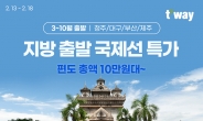 티웨이항공, 3~10월 지방 출발 국제선 특가 프로모션 진행