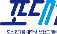 포스코그룹, ‘대학생 브랜드 앰베서더’ 5년 만에 재개