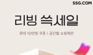 SSG닷컴, 18일까지 ‘리빙 쓱세일’…최대 12% 할인 쿠폰도