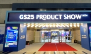 GS25, ‘상품 트렌드 전시회’ 21일까지…“고매출 해법 제시”