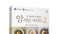 [리얼푸드] ‘암 식단은 이렇게’… CJ프레시웨이, ‘암 치료에 꼭 필요한 암 식단 가이드 2편’ 출간