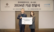 롯데호텔앤리조트, 유니세프에 3000만원 기부