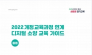 경기도교육청, 전국 최초 2022 개정 교육과정 디지털 소양 교육 자료 개발