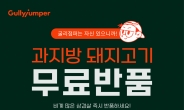 [리얼푸드] “비계 삼겹살 걱정 마세요”…굴리점퍼, 과지방 돼지고기 무료 반품 진행