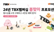 한국타이어, TBX 멤버십 회원 대상 할인 프로모션 진행