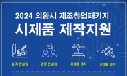 김성제 의왕시장 “많은 제조창업자가 市에 정착해 성장할 수 있도록 힘쓰겠다”