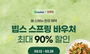 [리얼푸드] 빕스를 1500원에…G마켓, 빕스 스프링 바우처 90% 특가 선봬