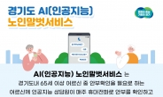 경기도, 인공지능 노인말벗서비스 5천 명 확대