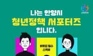 안양시, 청년정책 서포터즈 50명 공모