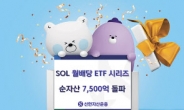 ‘SOL 월배당 ETF 시리즈’ 순자산 7500억 돌파