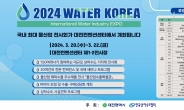 ‘2024 워터코리아’ 엑스포, 대전서 ‘팡파르’