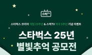 [리얼푸드] “당신의 추억 속 스타벅스는?”…스타벅스 별빛추억 공모전 진행