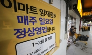 서울·부산 다음은? 대형마트 평일 휴업 ‘전국이 들썩’ [언박싱]