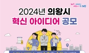 의왕시, ‘2024년 혁신 아이디어 공모’ 실시