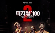 '피지컬: 100' 시즌2, 대한민국 TOP 10 시리즈 1위…압도적 스케일 ‘광산 운송전’