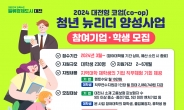 대전형 코업 ‘청년 뉴리더 양성사업’ 본격 시동