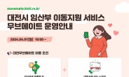 대전시, ‘임산부 이동지원 서비스’ 본격 개시