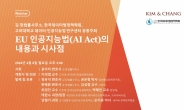 김앤장 ·데이터법정책학회 ‘EU 인공지능법’ 웨비나 개최
