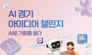 경기도,‘AI 경기 아이디어 챌린지’ 개최