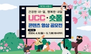 수원시 건강한 내-일,행복한 내일UCC·숏폼 콘텐츠 영상 공모전