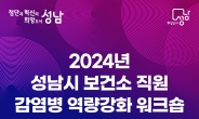 성남시,감염병 예방 역량 강화 워크숍 개최