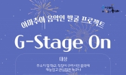 구리시, 시민 릴레이 주말 콘서트 ‘G-Stage On’ 4월 13일부터 진행