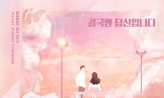 김호중, KBS2 ‘미녀와 순정남’ OST 합류 ‘결국엔 당신입니다’ 13일 음원공개