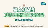 경기도, 중소기업 가족친화경영 컨설팅 지원 참여 업체 모집